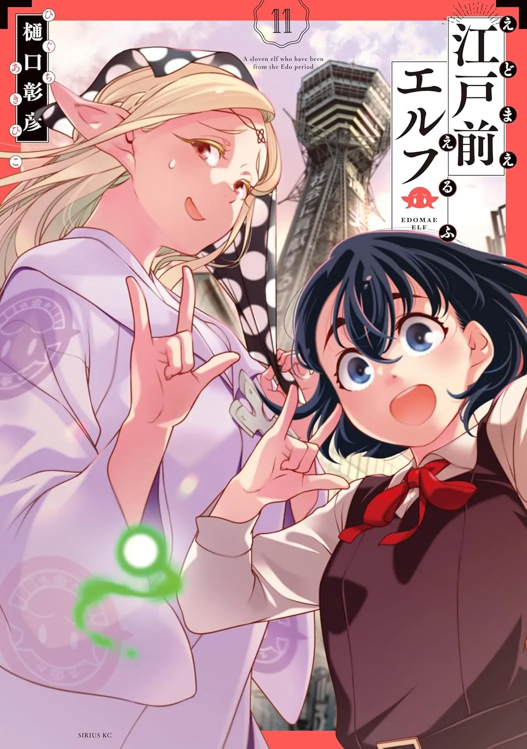 「江戸前エルフ」表紙