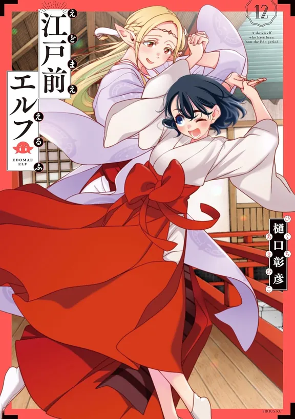 江戸前エルフ