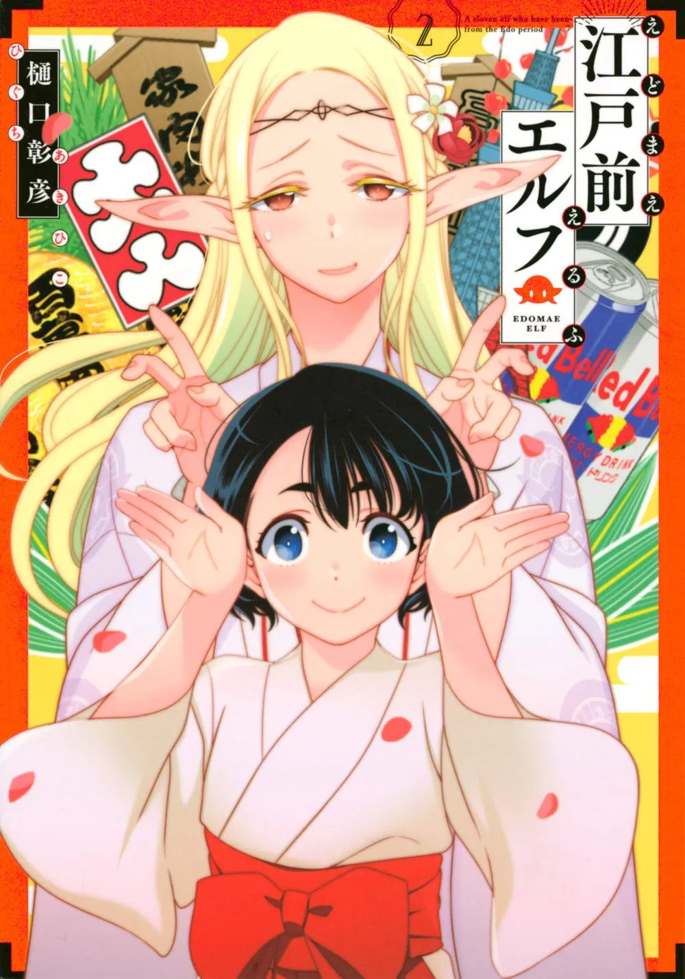 「江戸前エルフ (2)」表紙