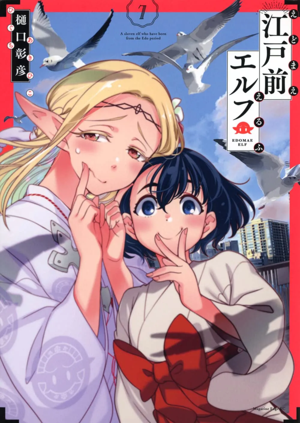 「江戸前エルフ (7)」表紙
