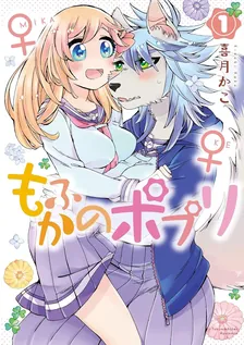 もふかのポプリ、1巻表紙