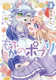もふかのポプリ、2巻表紙