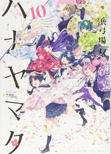 ハナヤマタ、10巻表紙