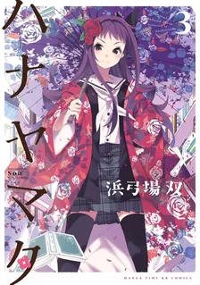ハナヤマタ、3巻表紙