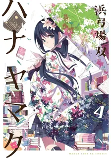 ハナヤマタ、4巻表紙