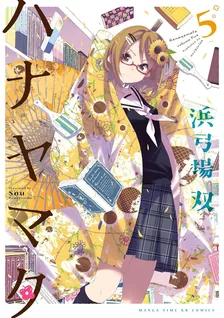 ハナヤマタ、5巻表紙