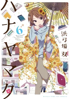 ハナヤマタ、6巻表紙