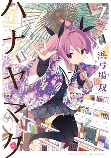 ハナヤマタ、7巻表紙