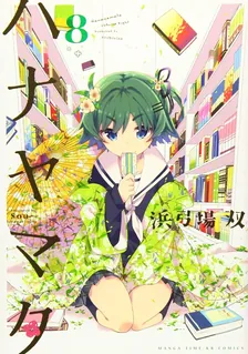 ハナヤマタ、8巻表紙