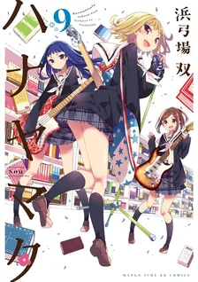 ハナヤマタ、9巻表紙