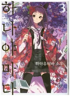 하나야마타 3권 표지