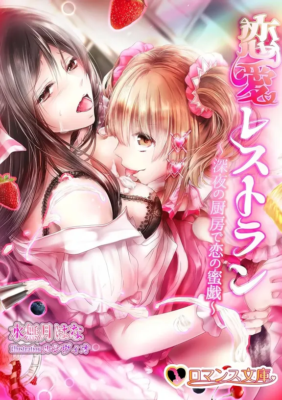 恋愛レストラン　深夜の厨房で恋の蜜戯 