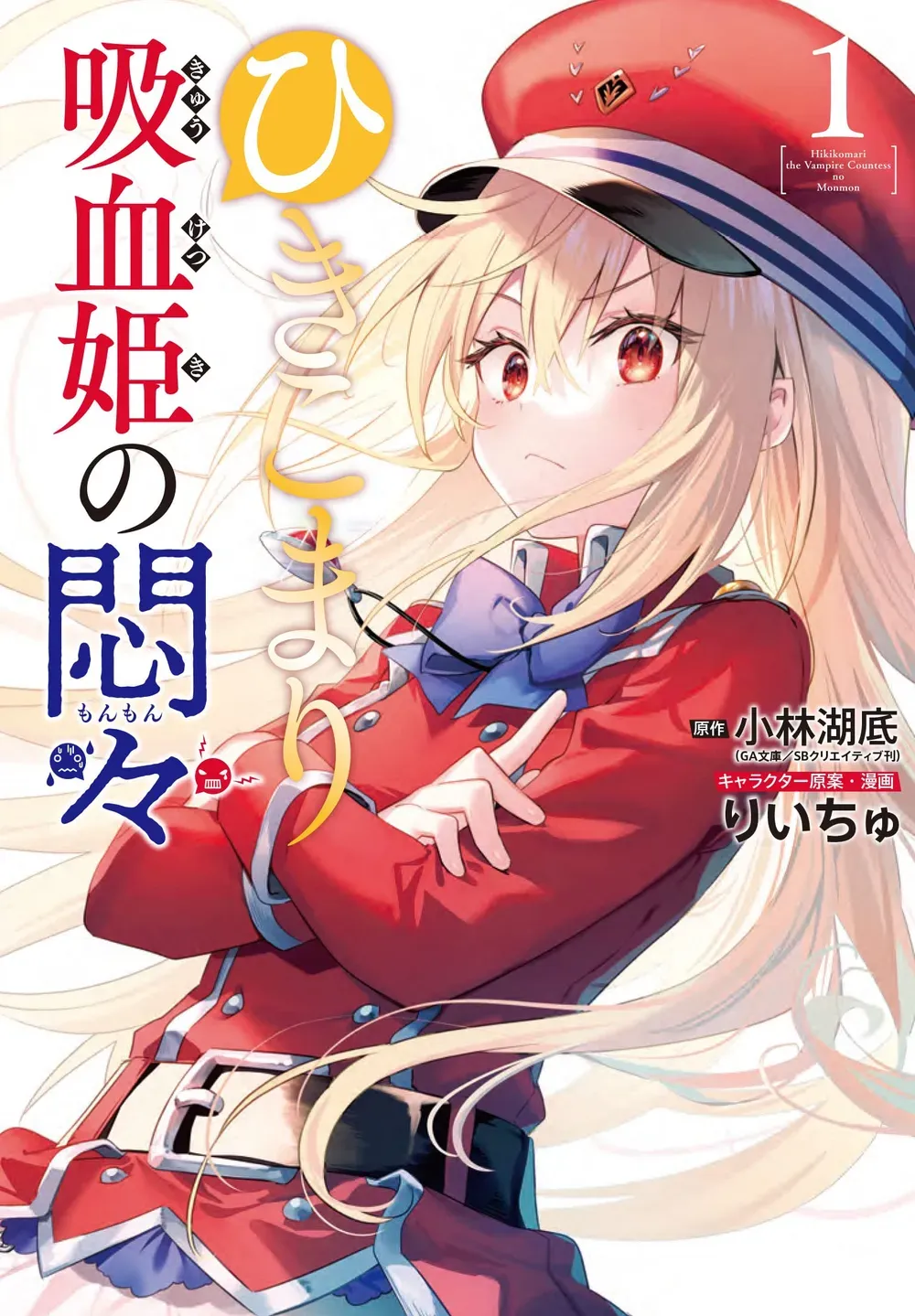 ひきこまり吸血姫の悶々、1巻表紙