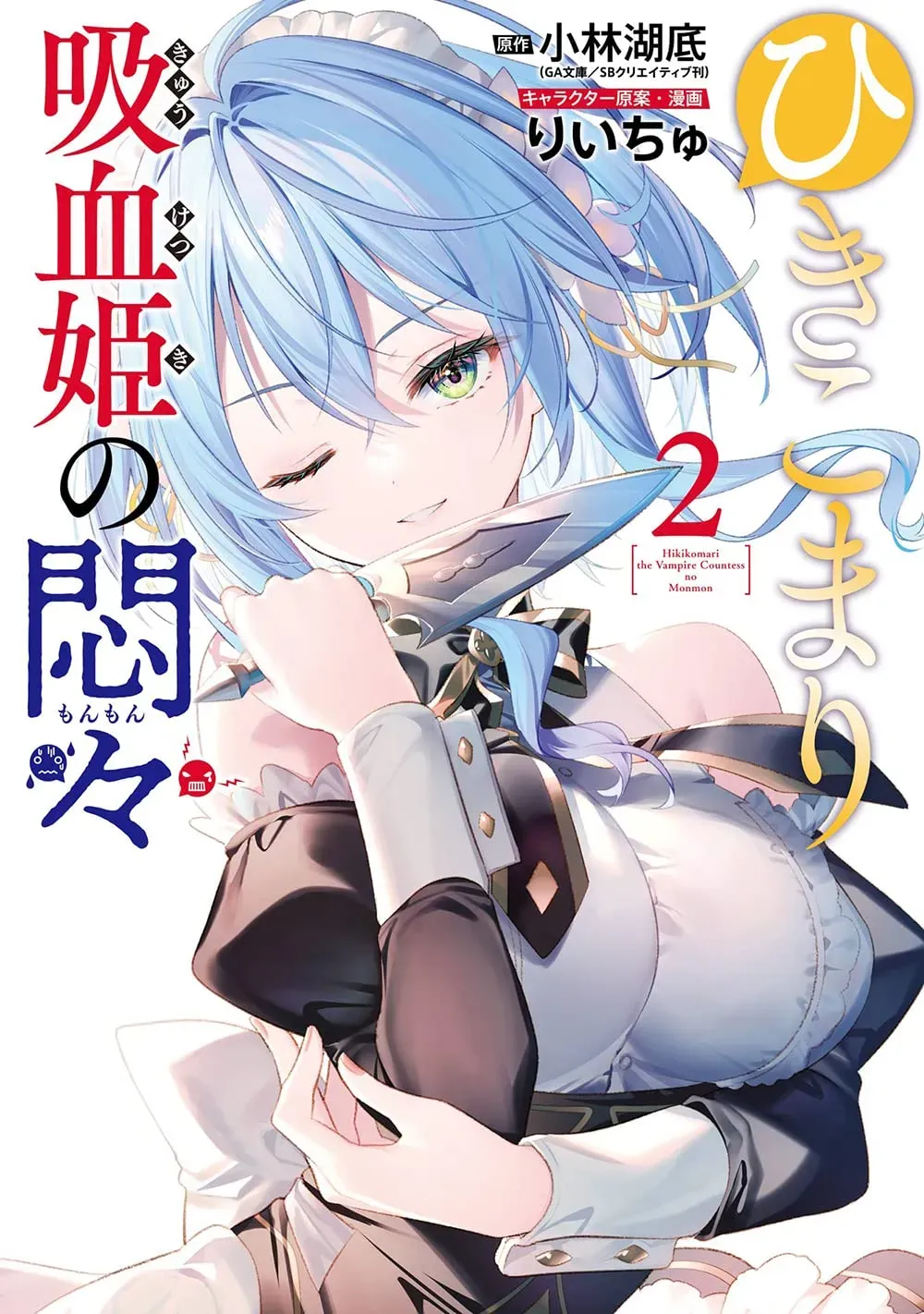 ひきこまり吸血姫の悶々、2巻表紙