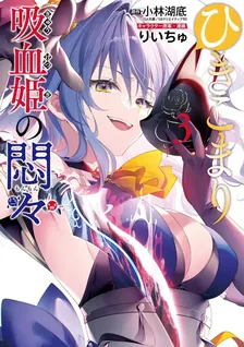 The Vexations of a Shut-In Vampire Princess, Volume 3 Cover