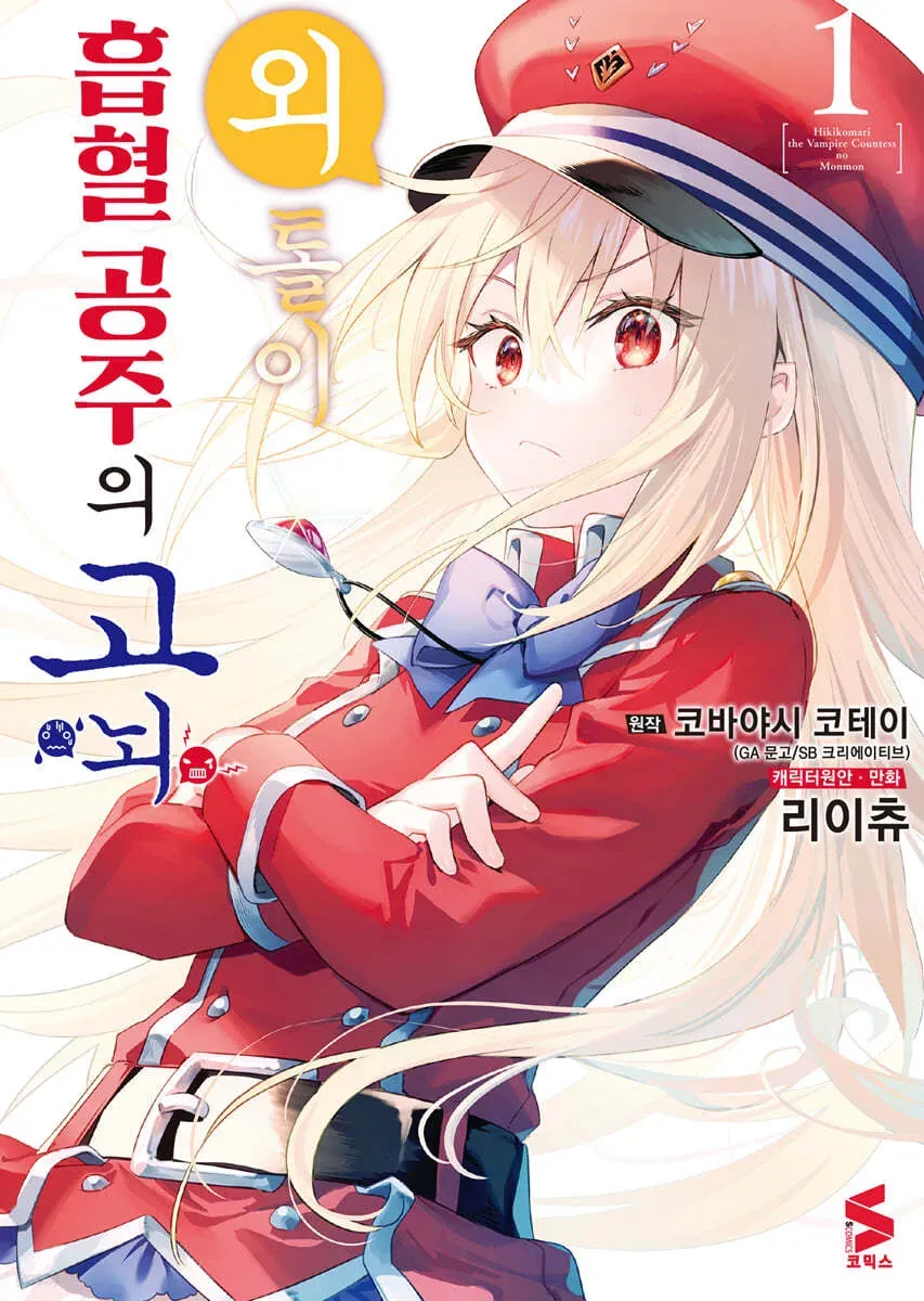외톨이 흡혈 공주의 고뇌 1권 표지