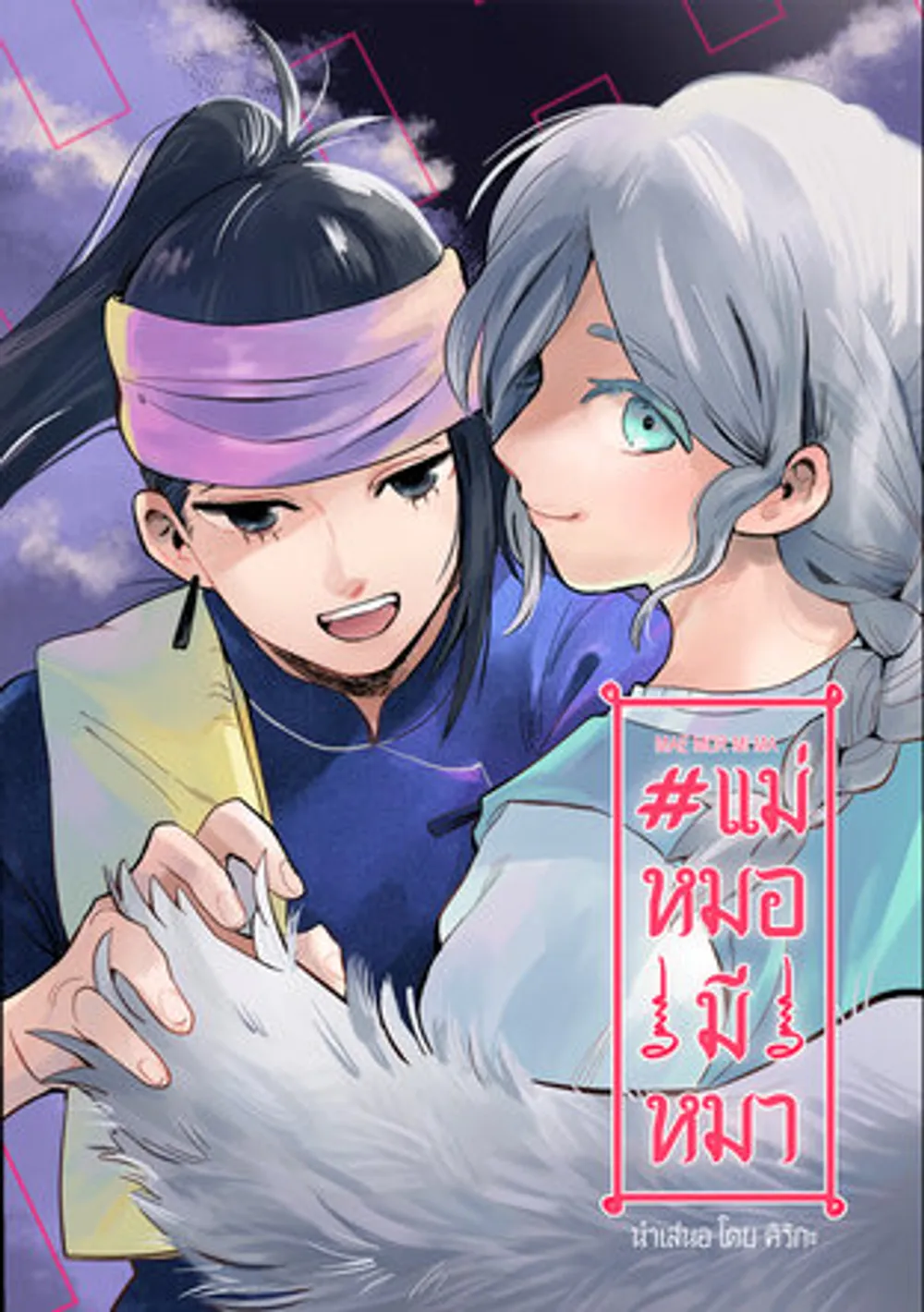 「#医者のお母さんは犬を飼っています。」表紙
