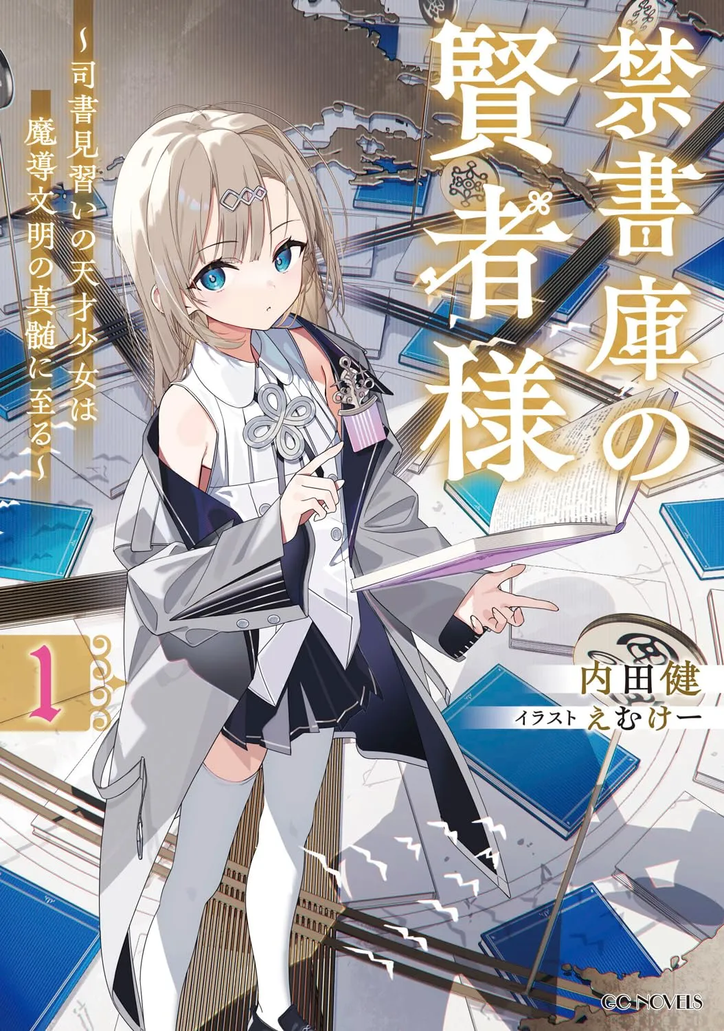 禁書庫の賢者様