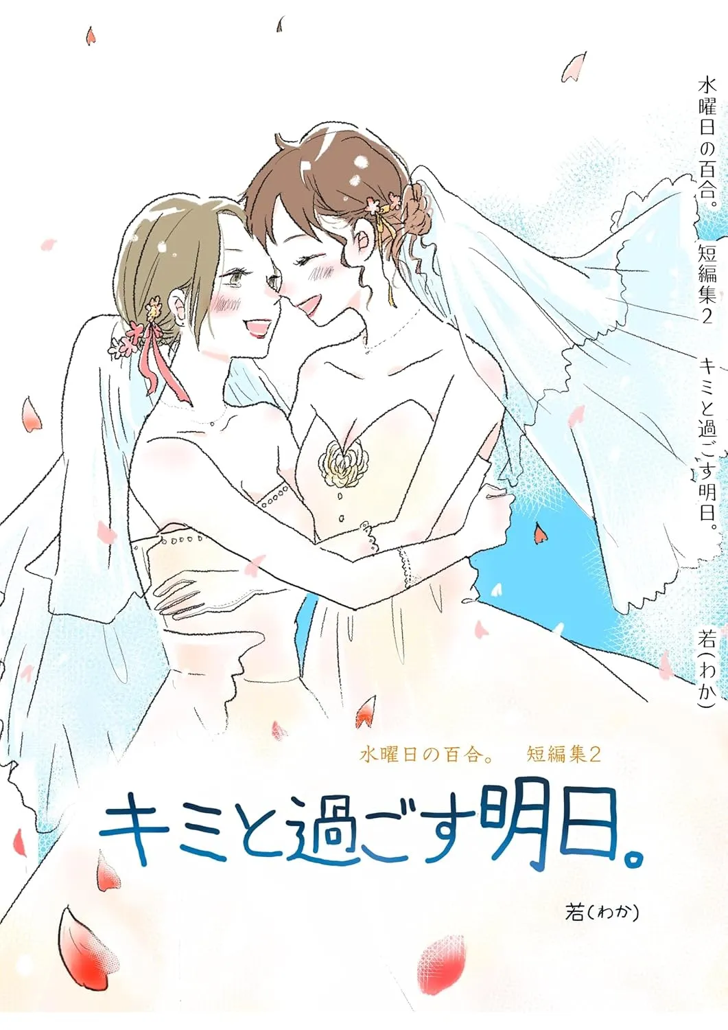 「キミと過ごす明日。水曜日の百合。短編集２ vol.1」表紙