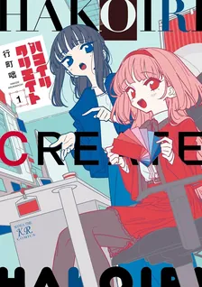ハコイリクリエイト、1巻表紙