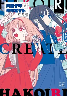 ハコイリクリエイト、2巻表紙
