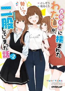 百合の間に挟まれたわたしが、勢いで二股してしまった話、2巻表紙