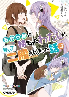 百合の間に挟まれたわたしが、勢いで二股してしまった話、3巻表紙