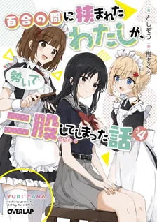 百合の間に挟まれたわたしが、勢いで二股してしまった話、4巻表紙