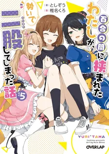 百合の間に挟まれたわたしが、勢いで二股してしまった話、5巻表紙