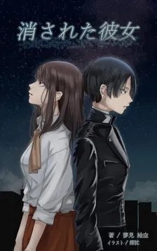 消された彼女