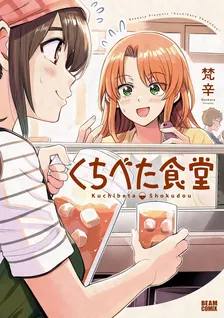 くちべた食堂、1巻表紙