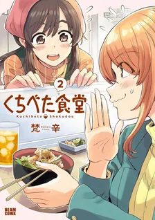 くちべた食堂、2巻表紙