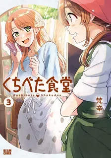 くちべた食堂、3巻表紙