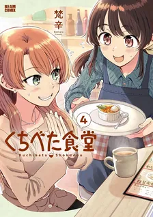 くちべた食堂、4巻表紙