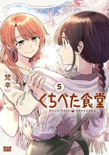 くちべた食堂、5巻表紙