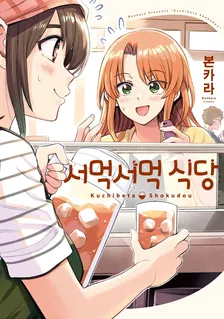 서먹서먹 식당 (4) 1권 표지