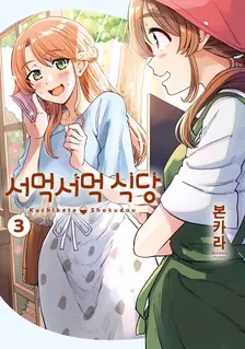 서먹서먹 식당 (4) 3권 표지