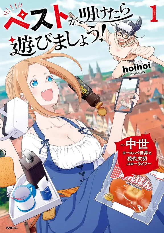 ペストが明けたら遊びましょう！ ～中世ヨーロッパ世界と現代文明スローライフ～