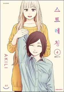 스트레칭 4권 표지
