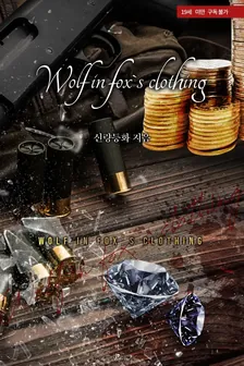 ウルフ イン フォックス クローディング (Wolf in fox`s clothing)、1巻表紙