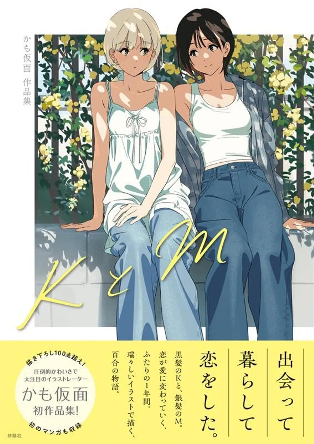 「KとM かも仮面初作品集 (1)」表紙