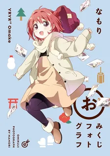 ゆるゆり 小冊子、12巻表紙