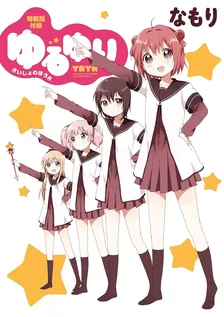 ゆるゆり 小冊子、4巻表紙