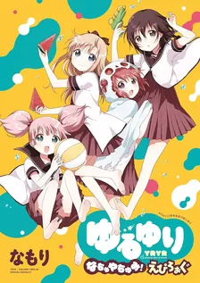 ゆるゆり 小冊子、5巻表紙