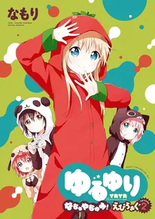 ゆるゆり 小冊子、6巻表紙