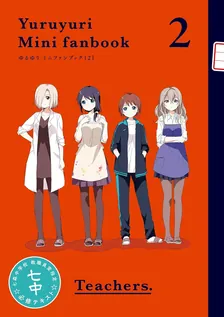 ゆるゆり 小冊子、7巻表紙