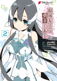 結城友奈は勇者である、2巻表紙