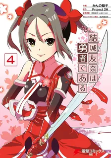 結城友奈は勇者である、4巻表紙