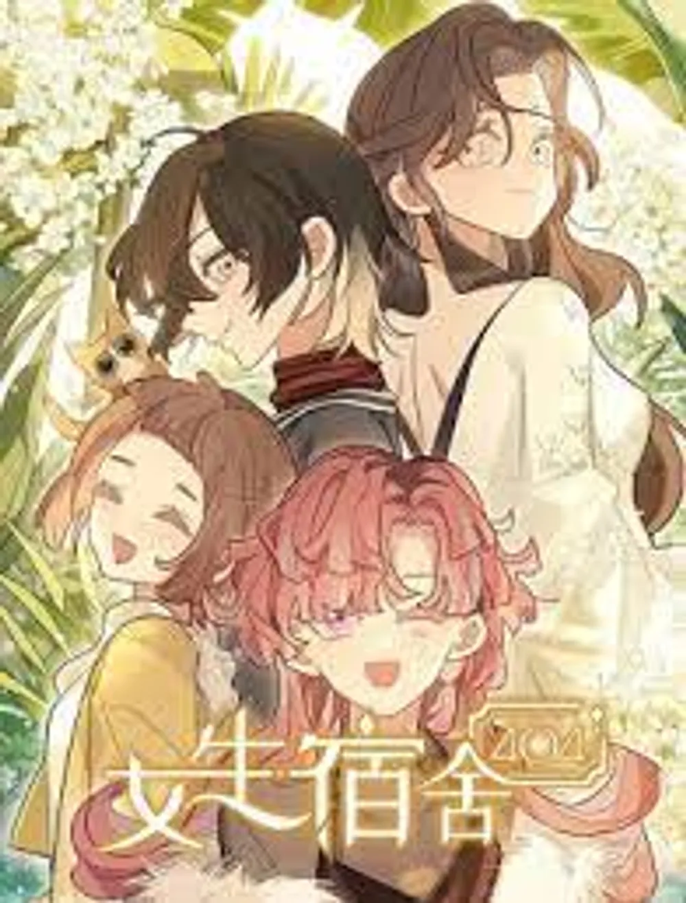 「女子寮404」表紙