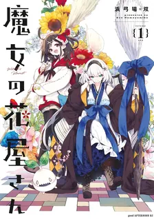 魔女の花屋さん (3)、1巻表紙